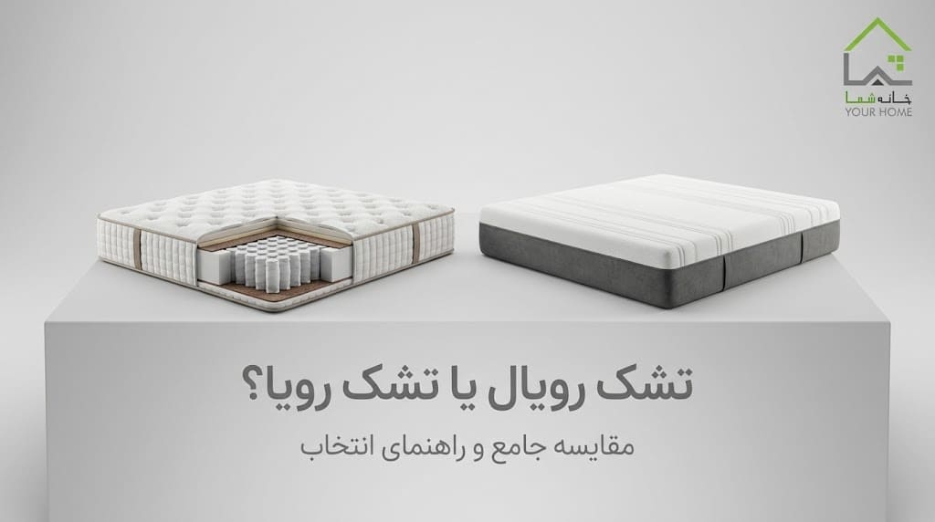 تشک رویال یا رویا؟